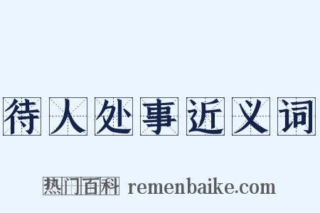 待人处事近义词是什么意思的图片